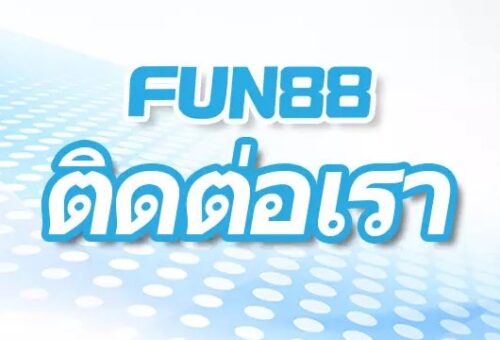 fun88-ติดต่อเรา